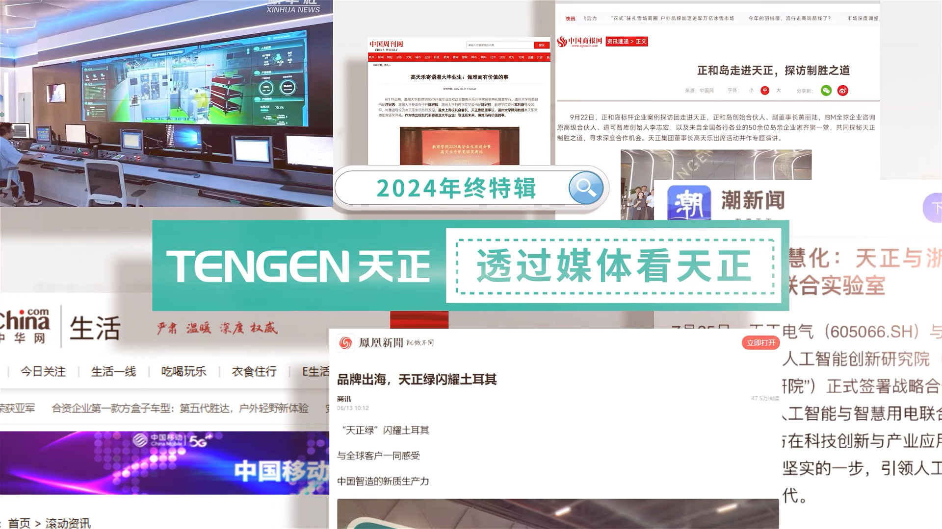 【年终特辑】2024，透过媒体看尊龙